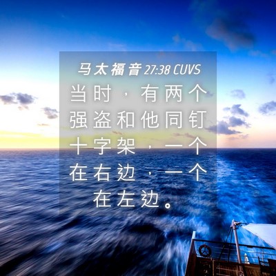 Picture 04 - 马 太 福 音 27:38 CUVS - 当 时 ， 有 两 个 强 盗 和 他 同 钉 - Bible Verse Picture