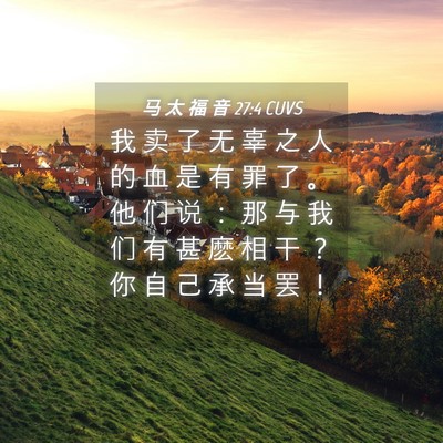 Picture 04 - 马 太 福 音 27:4 CUVS - 我 卖 了 无 辜 之 人 的 血 是 有 罪 - Bible Verse Picture