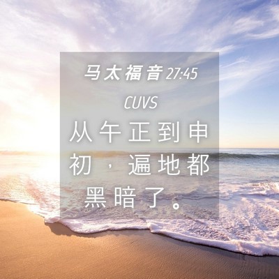 Picture 04 - 马 太 福 音 27:45 CUVS - 从 午 正 到 申 初 ， 遍 地 都 黑 暗 - Bible Verse Picture
