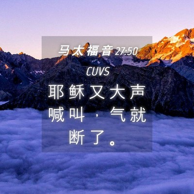 Picture 04 - 马 太 福 音 27:50 CUVS - 耶 稣 又 大 声 喊 叫 ， 气 就 断 了 - Bible Verse Picture