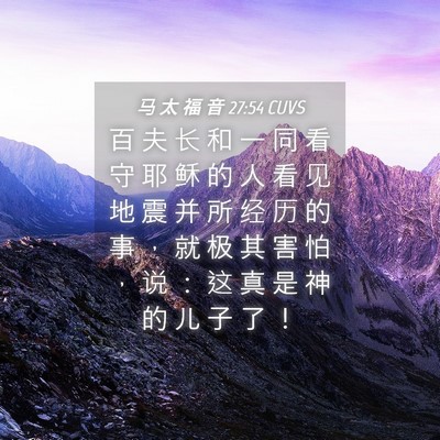 Picture 04 - 马 太 福 音 27:54 CUVS - 百 夫 长 和 一 同 看 守 耶 稣 的 人 - Bible Verse Picture