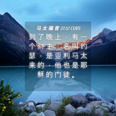 Picture 04 - 马 太 福 音 27:57 CUVS - 到 了 晚 上 ， 有 一 个 财 主 ， 名 - Bible Verse Picture