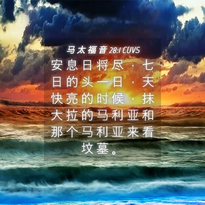 Picture 04 - 马 太 福 音 28:1 CUVS - 安 息 日 将 尽 ， 七 日 的 头 一 日 - Bible Verse Picture