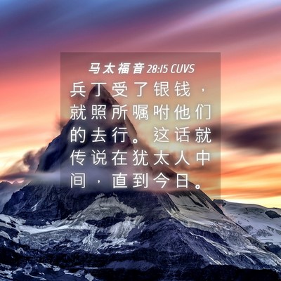 Picture 04 - 马 太 福 音 28:15 CUVS - 兵 丁 受 了 银 钱 ， 就 照 所 嘱 咐 - Bible Verse Picture