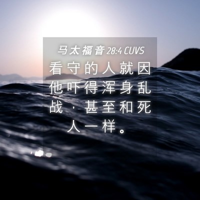 Picture 04 - 马 太 福 音 28:4 CUVS - 看 守 的 人 就 因 他 吓 得 浑 身 乱 - Bible Verse Picture