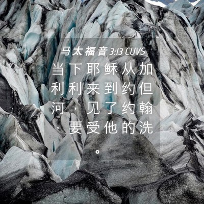 Picture 04 - 马 太 福 音 3:13 CUVS - 当 下 耶 稣 从 加 利 利 来 到 约 但 - Bible Verse Picture