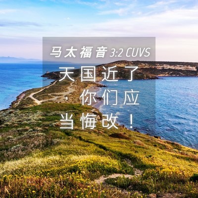Picture 04 - 马 太 福 音 3:2 CUVS - 天 国 近 了 ， 你 们 应 当 悔 改 - Bible Verse Picture