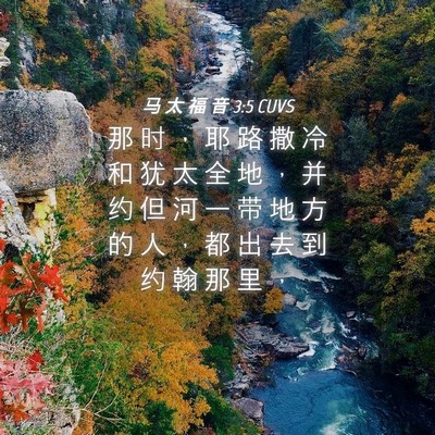 Picture 04 - 马 太 福 音 3:5 CUVS - 那 时 ， 耶 路 撒 冷 和 犹 太 全 地 - Bible Verse Picture