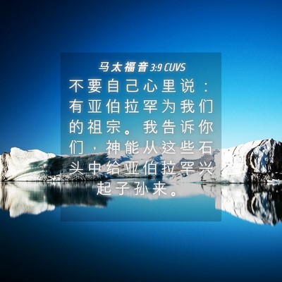Picture 04 - 马 太 福 音 3:9 CUVS - 不 要 自 己 心 里 说 ： 有 亚 伯 拉 - Bible Verse Picture