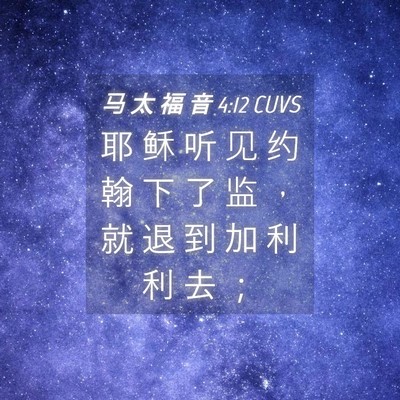 Picture 04 - 马 太 福 音 4:12 CUVS - 耶 稣 听 见 约 翰 下 了 监 ， 就 退 - Bible Verse Picture