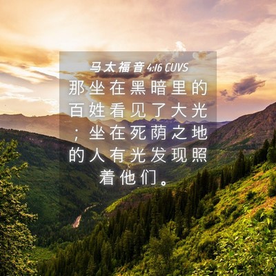 Picture 04 - 马 太 福 音 4:16 CUVS - 那 坐 在 黑 暗 里 的 百 姓 看 见 了 - Bible Verse Picture