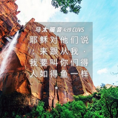 Picture 04 - 马 太 福 音 4:19 CUVS - 耶 稣 对 他 们 说 ： 来 跟 从 我 ， - Bible Verse Picture