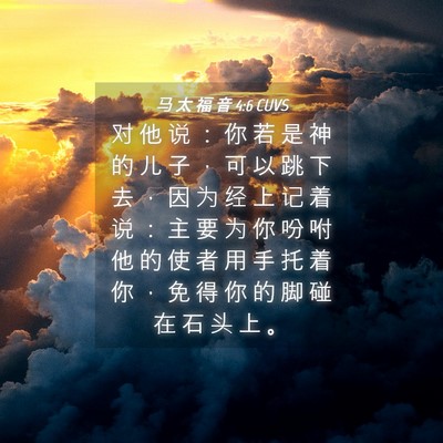 Picture 04 - 马 太 福 音 4:6 CUVS - 对 他 说 ： 你 若 是 神 的 儿 子 ， - Bible Verse Picture