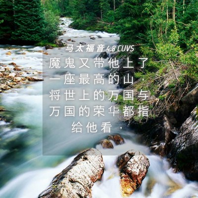 Picture 04 - 马 太 福 音 4:8 CUVS - 魔 鬼 又 带 他 上 了 一 座 最 高 的 - Bible Verse Picture