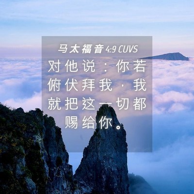 Picture 04 - 马 太 福 音 4:9 CUVS - 对 他 说 ： 你 若 俯 伏 拜 我 ， 我 - Bible Verse Picture