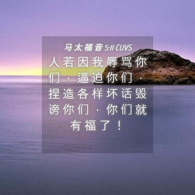 Picture 04 - 马 太 福 音 5:11 CUVS - 人 若 因 我 辱 骂 你 们 ， 逼 迫 你 - Bible Verse Picture
