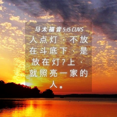 Picture 04 - 马 太 福 音 5:15 CUVS - 人 点 灯 ， 不 放 在 斗 底 下 ， 是 - Bible Verse Picture