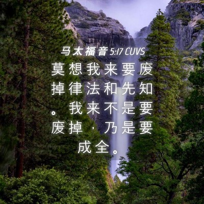 Picture 04 - 马 太 福 音 5:17 CUVS - 莫 想 我 来 要 废 掉 律 法 和 先 知 - Bible Verse Picture