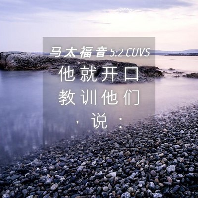 Picture 04 - 马 太 福 音 5:2 CUVS - 他 就 开 口 教 训 他 们 ， 说 - Bible Verse Picture