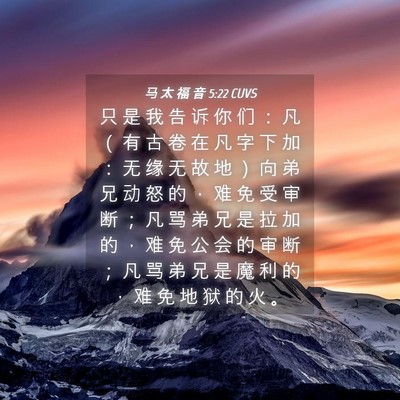 Picture 04 - 马 太 福 音 5:22 CUVS - 只 是 我 告 诉 你 们 ： 凡 （ 有 古 - Bible Verse Picture