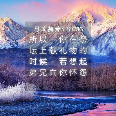 Picture 04 - 马 太 福 音 5:23 CUVS - 所 以 ， 你 在 祭 坛 上 献 礼 物 的 - Bible Verse Picture