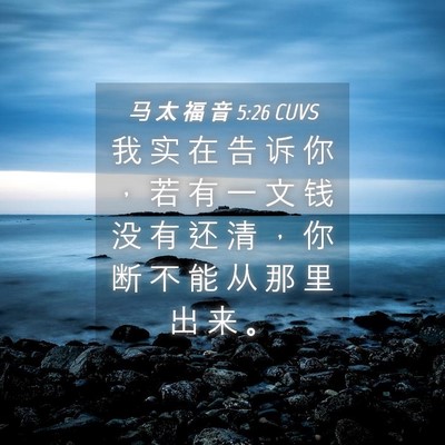Picture 04 - 马 太 福 音 5:26 CUVS - 我 实 在 告 诉 你 ， 若 有 一 文 钱 - Bible Verse Picture