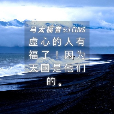 Picture 04 - 马 太 福 音 5:3 CUVS - 虚 心 的 人 有 福 了 ！ 因 为 天 国 - Bible Verse Picture