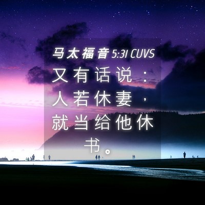 Picture 04 - 马 太 福 音 5:31 CUVS - 又 有 话 说 ： 人 若 休 妻 ， 就 当 - Bible Verse Picture