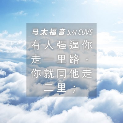 Picture 04 - 马 太 福 音 5:41 CUVS - 有 人 强 逼 你 走 一 里 路 ， 你 就 - Bible Verse Picture