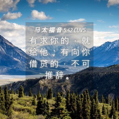Picture 04 - 马 太 福 音 5:42 CUVS - 有 求 你 的 ， 就 给 他 ； 有 向 你 - Bible Verse Picture