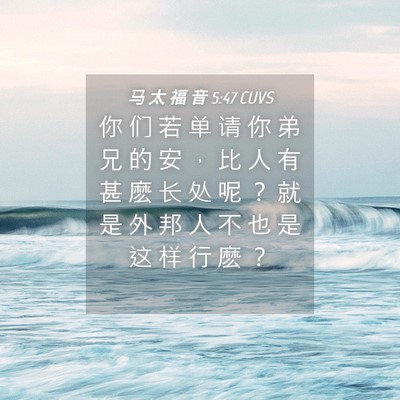 Picture 04 - 马 太 福 音 5:47 CUVS - 你 们 若 单 请 你 弟 兄 的 安 ， 比 - Bible Verse Picture