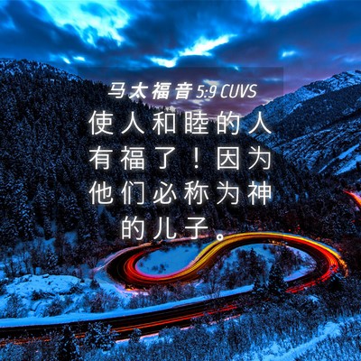Picture 04 - 马 太 福 音 5:9 CUVS - 使 人 和 睦 的 人 有 福 了 ！ 因 为 - Bible Verse Picture