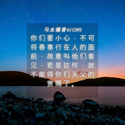 Picture 04 - 马 太 福 音 6:1 CUVS - 你 们 要 小 心 ， 不 可 将 善 事 行 - Bible Verse Picture
