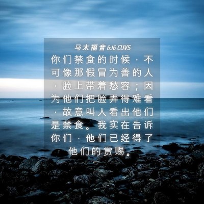 Picture 04 - 马 太 福 音 6:16 CUVS - 你 们 禁 食 的 时 候 ， 不 可 像 那 - Bible Verse Picture