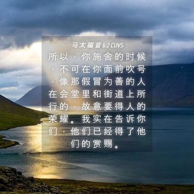 Picture 04 - 马 太 福 音 6:2 CUVS - 所 以 ， 你 施 舍 的 时 候 ， 不 可 - Bible Verse Picture