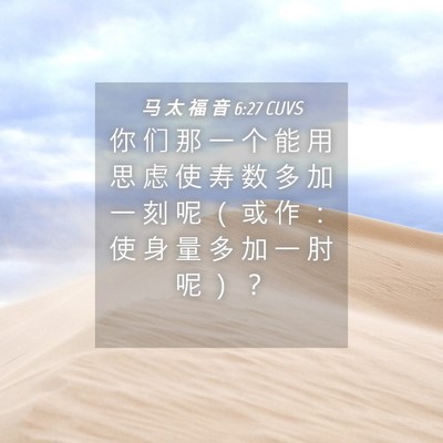 Picture 04 - 马 太 福 音 6:27 CUVS - 你 们 那 一 个 能 用 思 虑 使 寿 数 - Bible Verse Picture