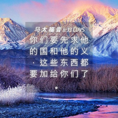 Picture 04 - 马 太 福 音 6:33 CUVS - 你 们 要 先 求 他 的 国 和 他 的 义 - Bible Verse Picture