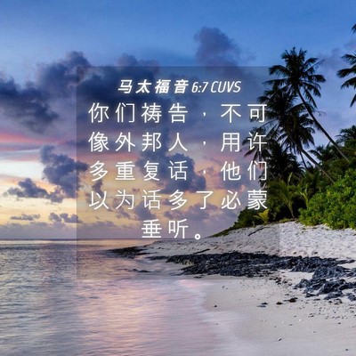 Picture 04 - 马 太 福 音 6:7 CUVS - 你 们 祷 告 ， 不 可 像 外 邦 人 ， - Bible Verse Picture