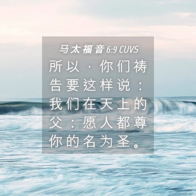 Picture 04 - 马 太 福 音 6:9 CUVS - 所 以 ， 你 们 祷 告 要 这 样 说 ： - Bible Verse Picture