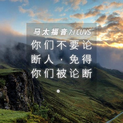 Picture 04 - 马 太 福 音 7:1 CUVS - 你 们 不 要 论 断 人 ， 免 得 你 们 - Bible Verse Picture