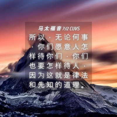 Picture 04 - 马 太 福 音 7:12 CUVS - 所 以 ， 无 论 何 事 ， 你 们 愿 意 - Bible Verse Picture