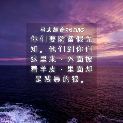 Picture 04 - 马 太 福 音 7:15 CUVS - 你 们 要 防 备 假 先 知 。 他 们 到 - Bible Verse Picture