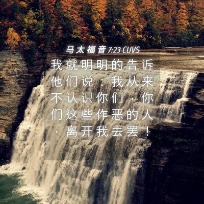 Picture 04 - 马 太 福 音 7:23 CUVS - 我 就 明 明 的 告 诉 他 们 说 ： 我 - Bible Verse Picture