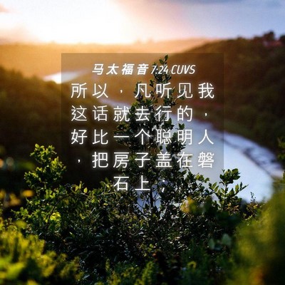 Picture 04 - 马 太 福 音 7:24 CUVS - 所 以 ， 凡 听 见 我 这 话 就 去 行 - Bible Verse Picture