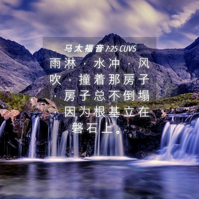 Picture 04 - 马 太 福 音 7:25 CUVS - 雨 淋 ， 水 冲 ， 风 吹 ， 撞 着 那 - Bible Verse Picture