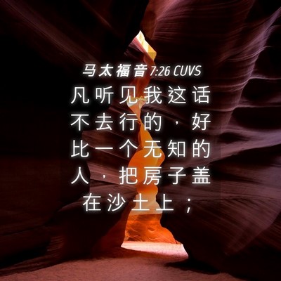 Picture 04 - 马 太 福 音 7:26 CUVS - 凡 听 见 我 这 话 不 去 行 的 ， 好 - Bible Verse Picture