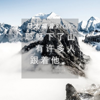Picture 04 - 马 太 福 音 8:1 CUVS - 耶 稣 下 了 山 ， 有 许 多 人 跟 着 - Bible Verse Picture