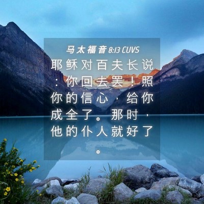 Picture 04 - 马 太 福 音 8:13 CUVS - 耶 稣 对 百 夫 长 说 ： 你 回 去 罢 - Bible Verse Picture