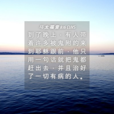 Picture 04 - 马 太 福 音 8:16 CUVS - 到 了 晚 上 ， 有 人 带 着 许 多 被 - Bible Verse Picture