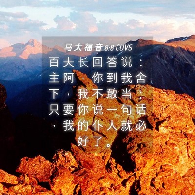 Picture 04 - 马 太 福 音 8:8 CUVS - 百 夫 长 回 答 说 ： 主 阿 ， 你 到 - Bible Verse Picture